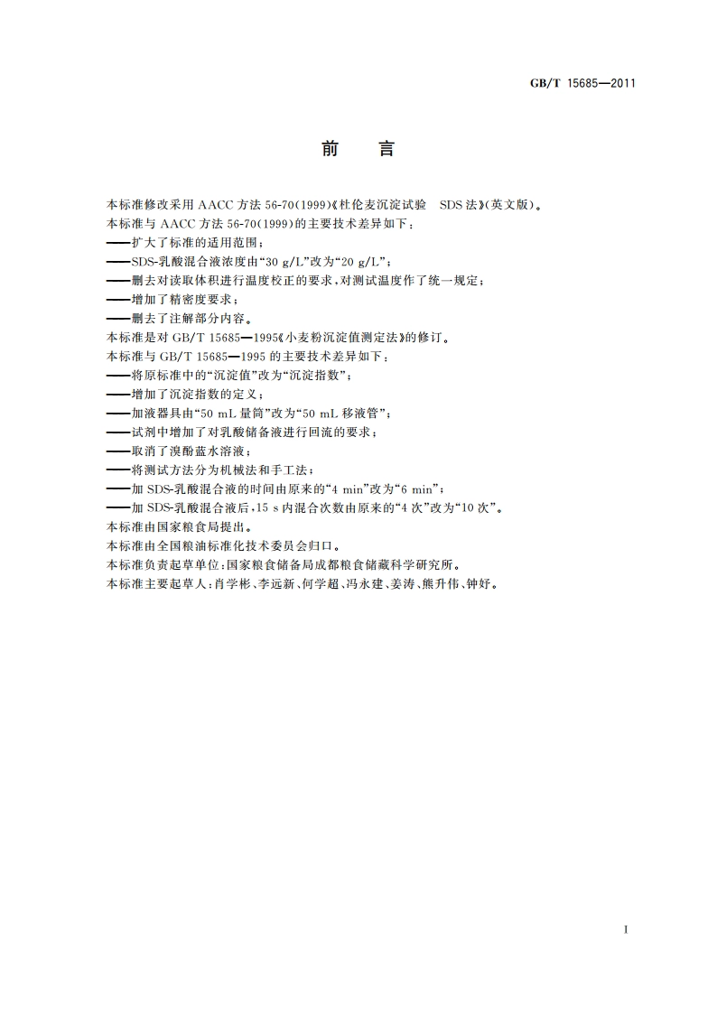 粮油检验 小麦沉淀指数测定 SDS法 GBT 15685-2011.pdf_第3页