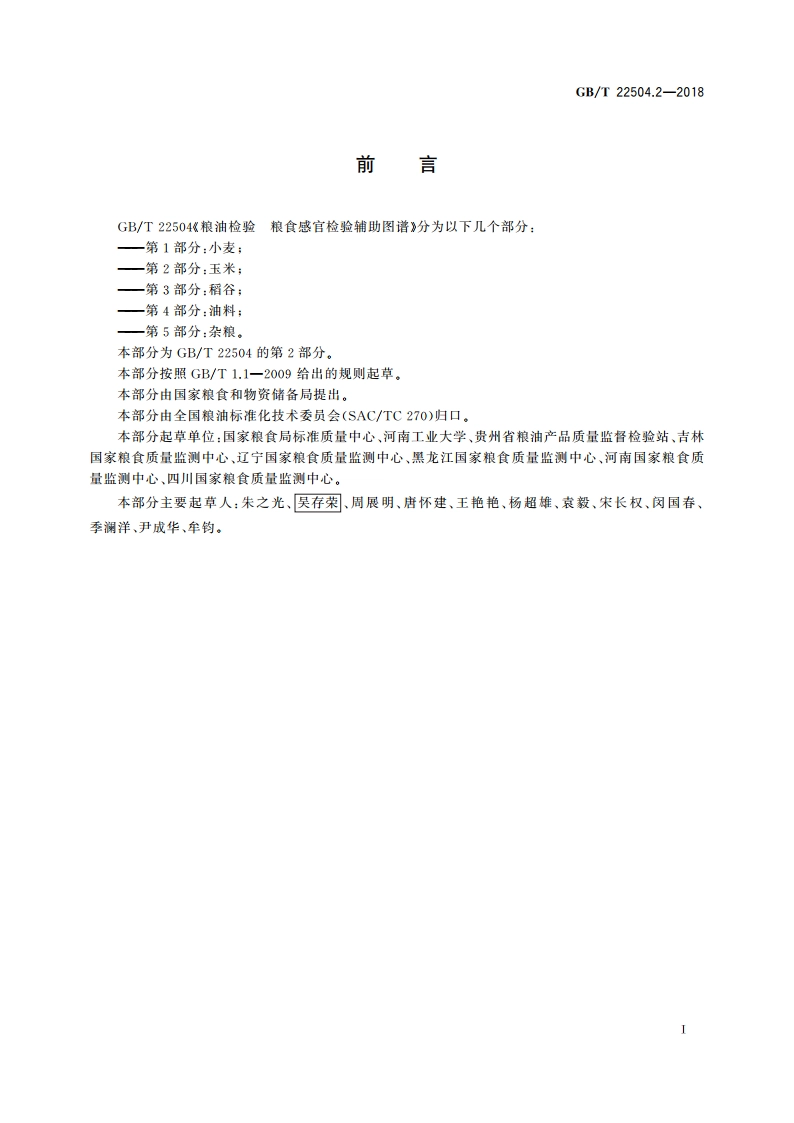粮油检验 粮食感官检验辅助图谱 第2部分：玉米 GBT 22504.2-2018.pdf_第2页