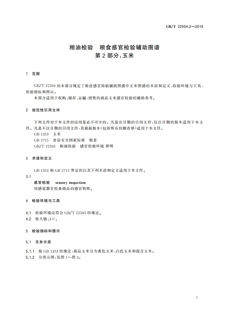 粮油检验 粮食感官检验辅助图谱 第2部分：玉米 GBT 22504.2-2018.pdf_第3页