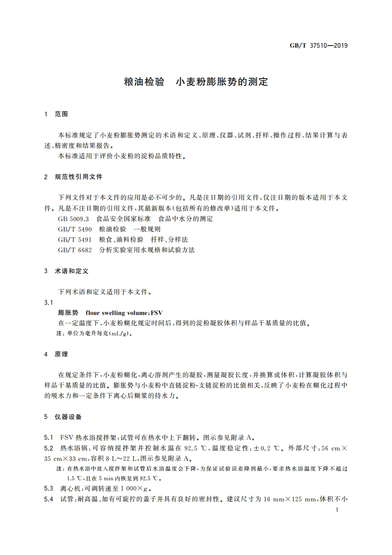 粮油检验 小麦粉膨胀势的测定 GBT 37510-2019.pdf_第3页