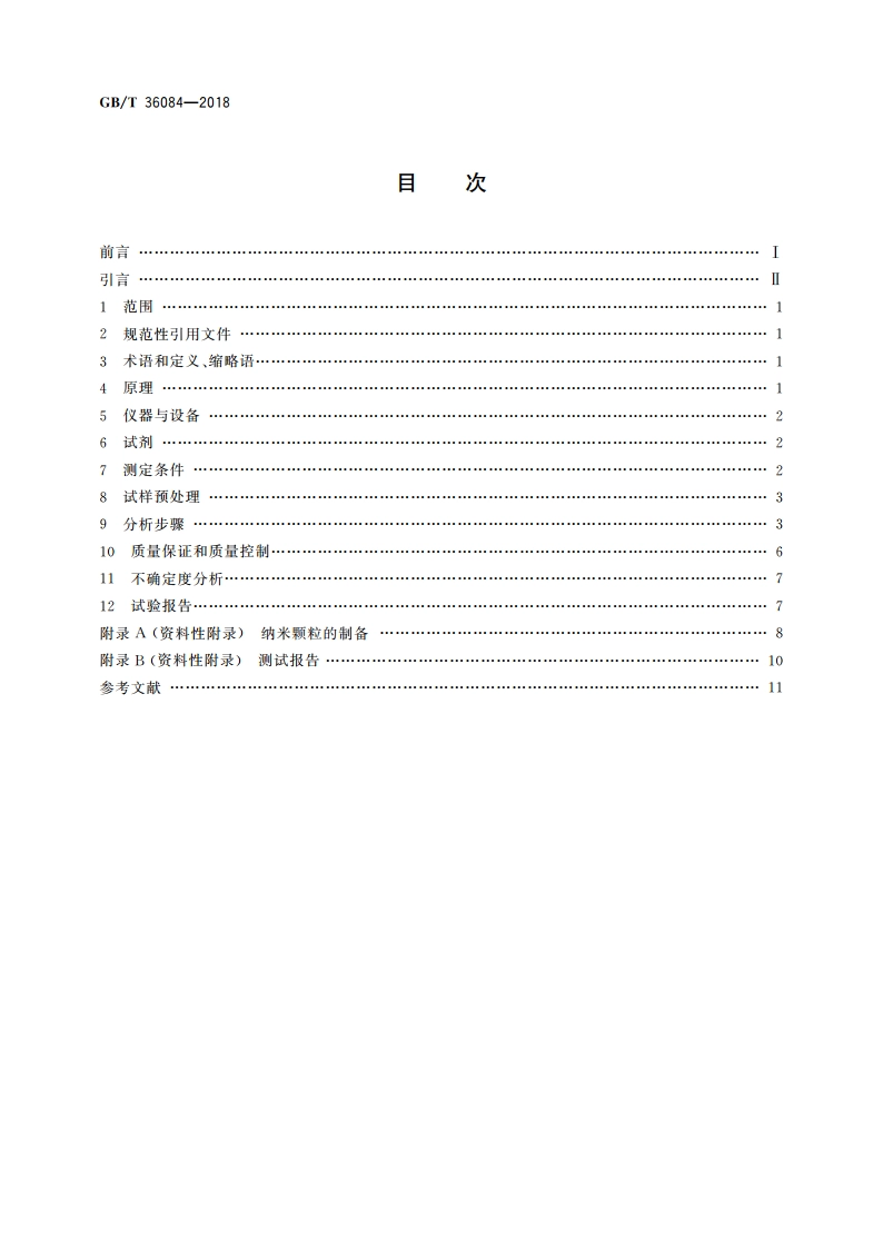 纳米技术 水溶液中铜、锰、铬离子含量的测定 紫外-可见分光光度法 GBT 36084-2018.pdf_第2页
