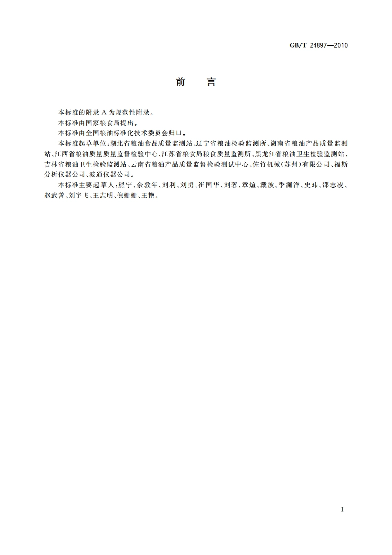 粮油检验 稻谷粗蛋白质含量测定 近红外法 GBT 24897-2010.pdf_第3页