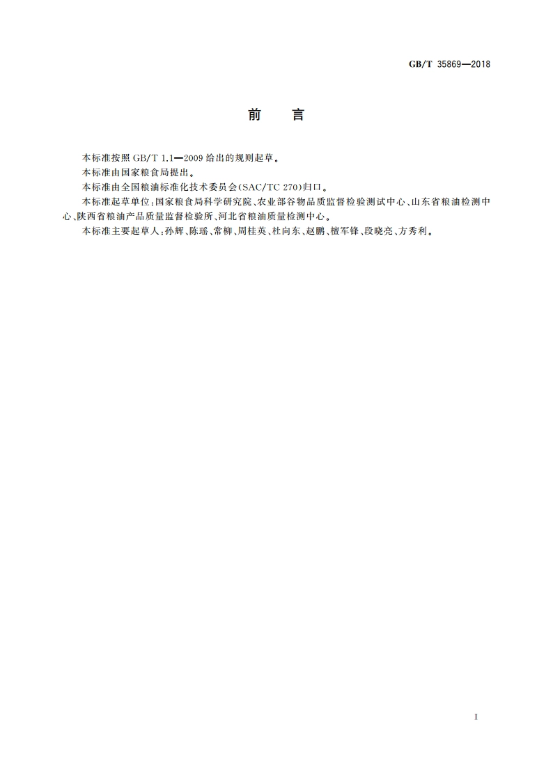 粮油检验 小麦粉面包烘焙品质评价 快速烘焙法 GBT 35869-2018.pdf_第2页