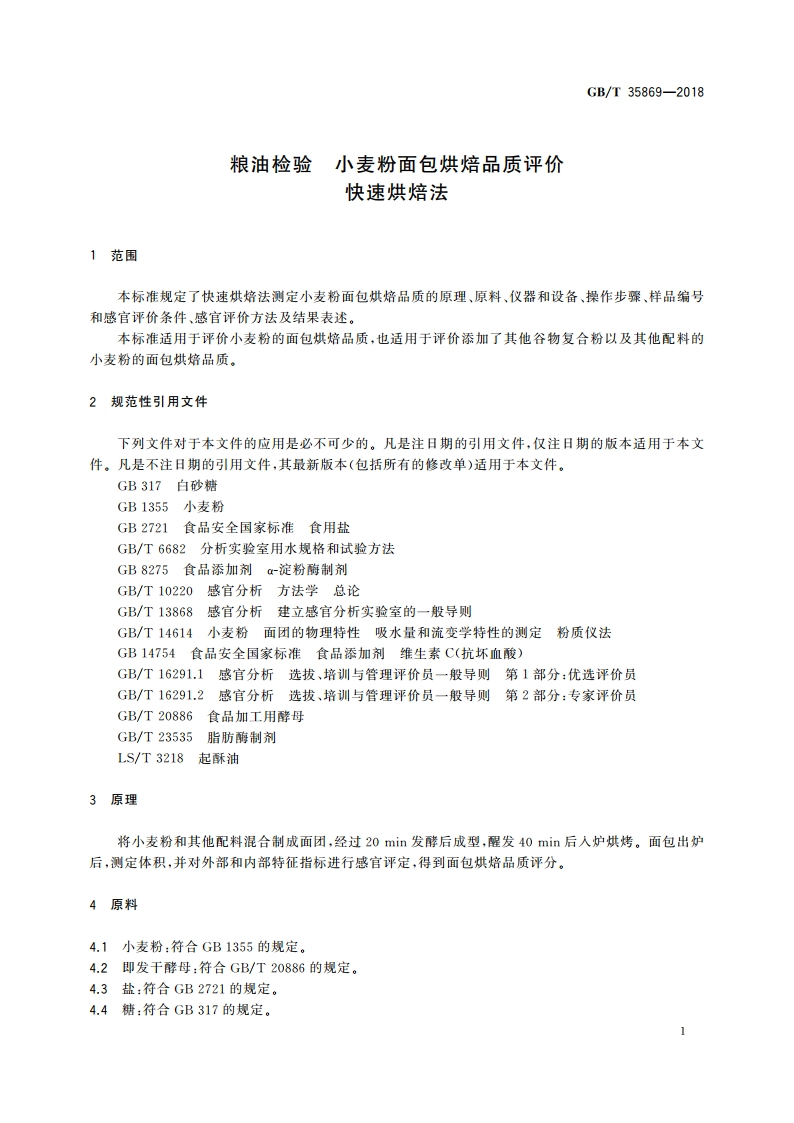粮油检验 小麦粉面包烘焙品质评价 快速烘焙法 GBT 35869-2018.pdf_第3页