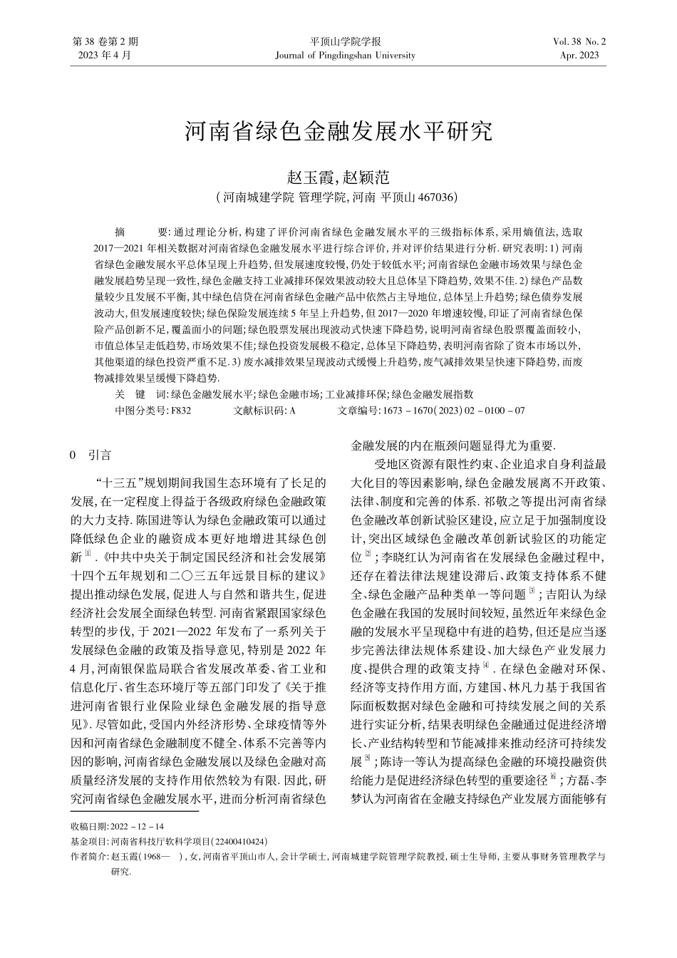 河南省绿色金融发展水平研究_赵玉霞.pdf_第1页