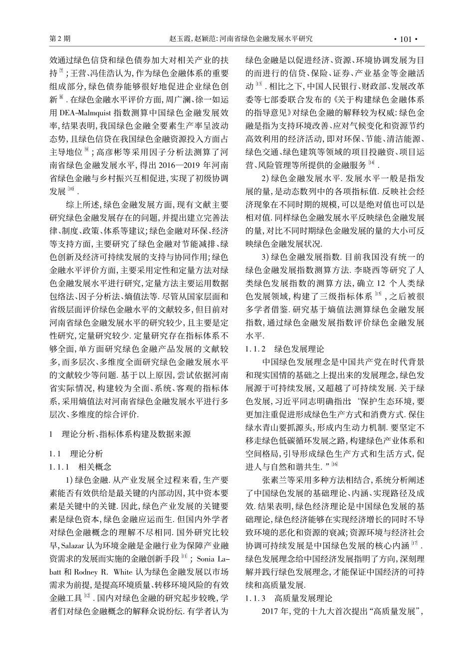 河南省绿色金融发展水平研究_赵玉霞.pdf_第2页