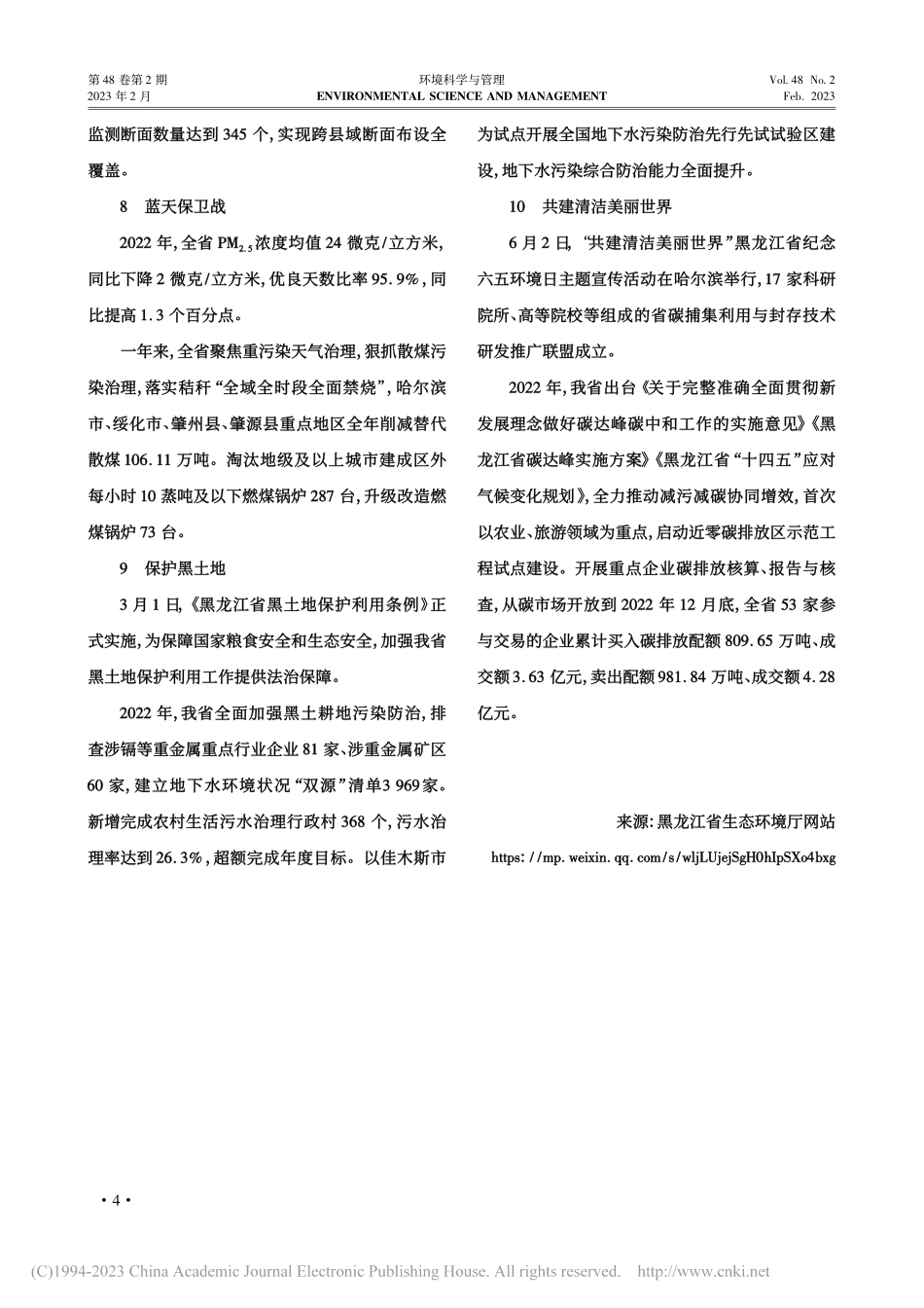 黑龙江省生态环境厅评出2022生态环境十大新闻.pdf_第3页