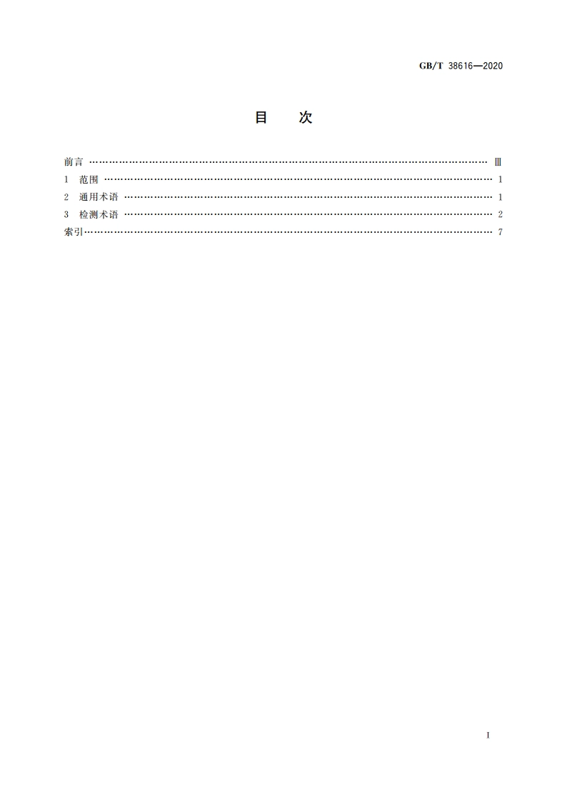 纳米定位与扫描平台术语 GBT 38616-2020.pdf_第2页