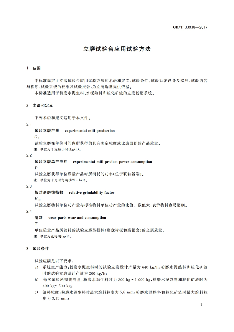 立磨试验台应用试验方法 GBT 33938-2017.pdf_第3页