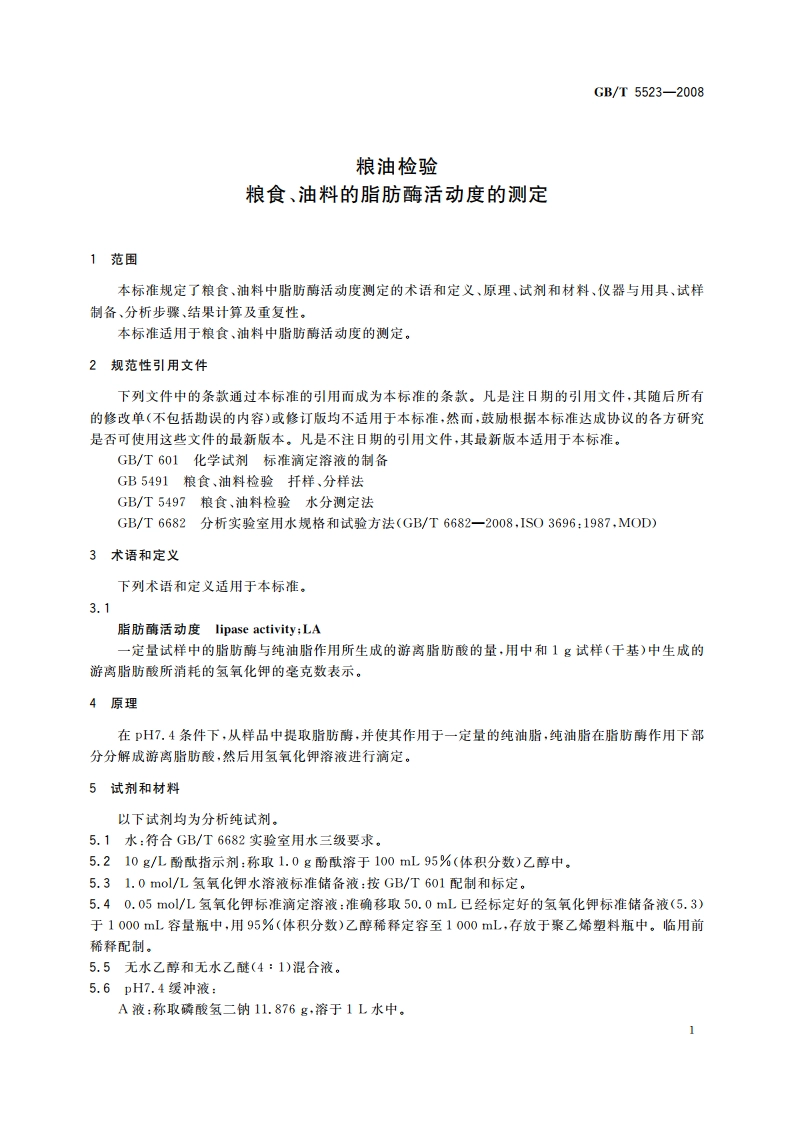 粮油检验 粮食、油料的脂肪酶活动度的测定 GBT 5523-2008.pdf_第3页