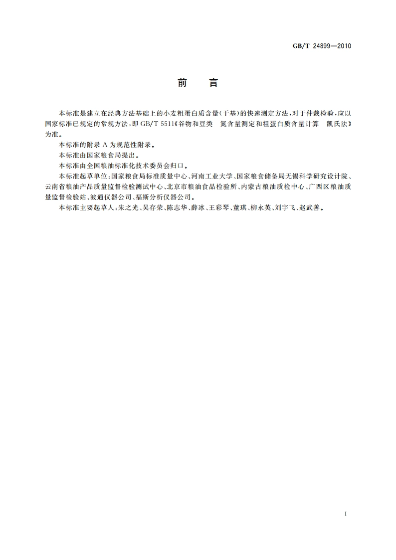粮油检验 小麦粗蛋白质含量测定 近红外法 GBT 24899-2010.pdf_第2页