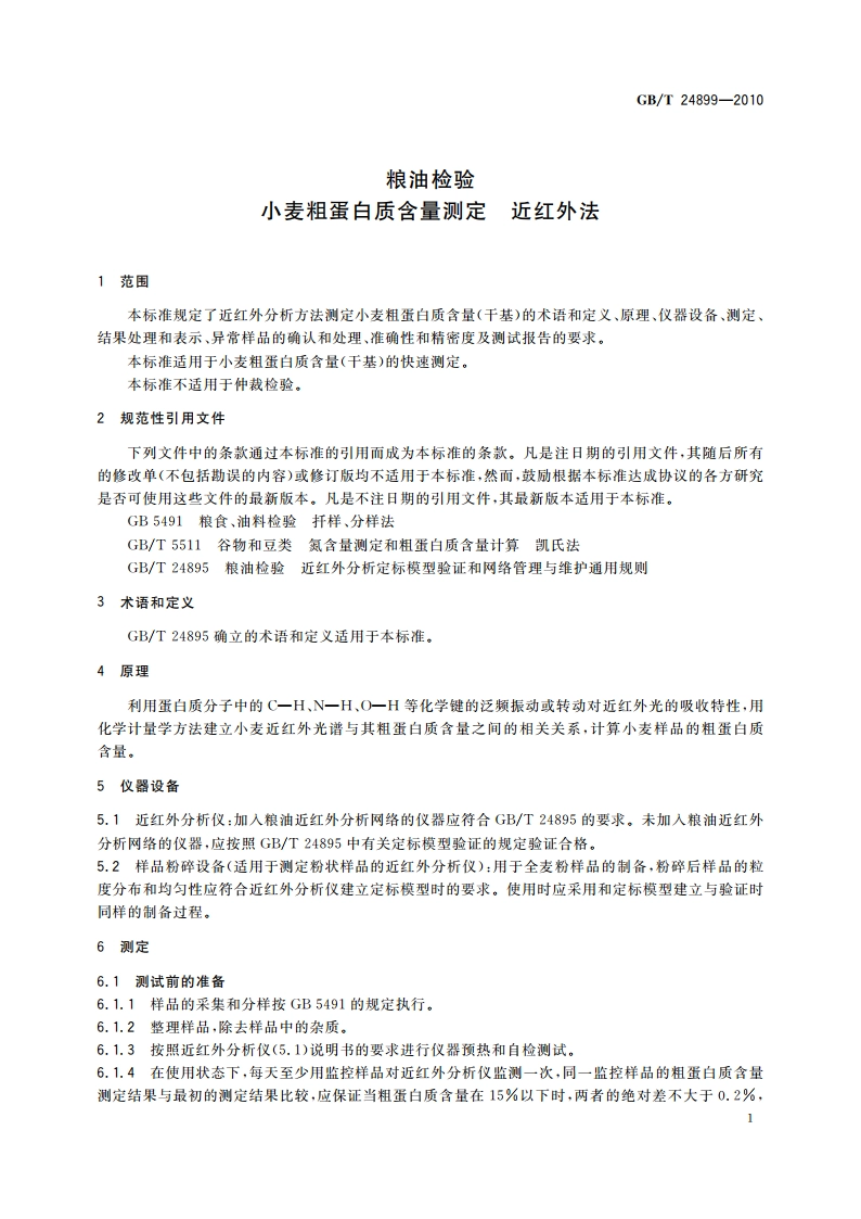 粮油检验 小麦粗蛋白质含量测定 近红外法 GBT 24899-2010.pdf_第3页