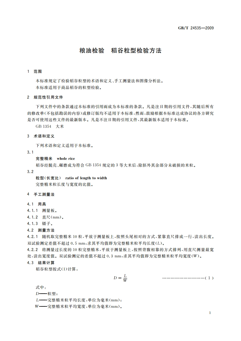 粮油检验 稻谷粒型检验方法 GBT 24535-2009.pdf_第3页