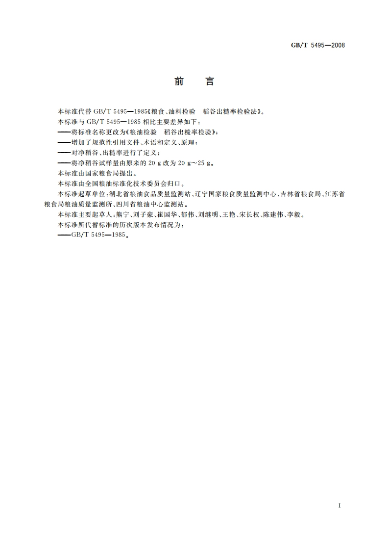 粮油检验 稻谷出糙率检验 GBT 5495-2008.pdf_第2页