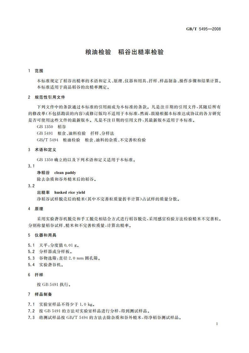 粮油检验 稻谷出糙率检验 GBT 5495-2008.pdf_第3页