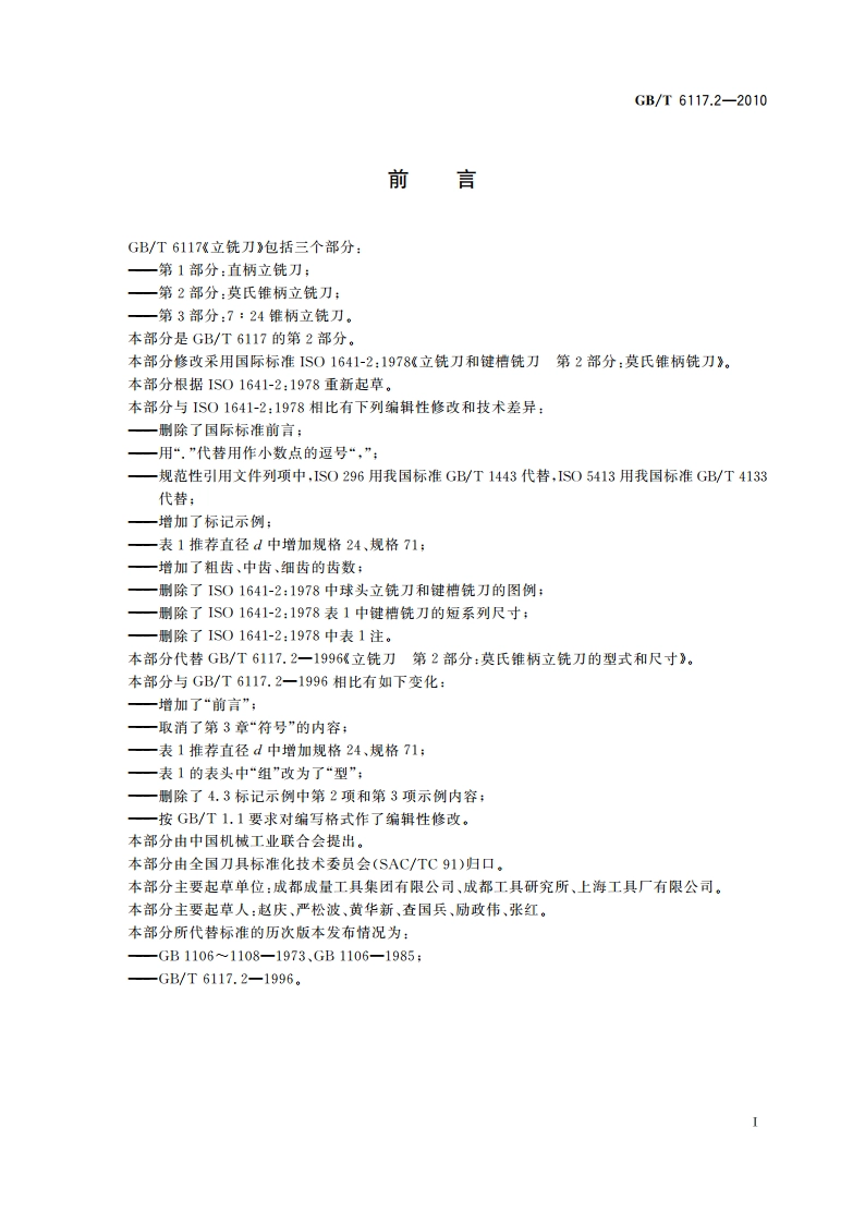 立铣刀 第2部分：莫氏锥柄立铣刀 GBT 6117.2-2010.pdf_第2页