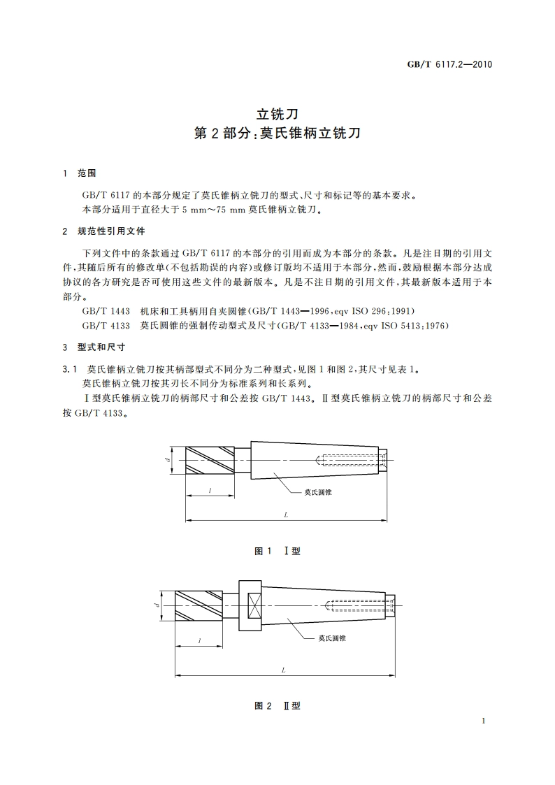 立铣刀 第2部分：莫氏锥柄立铣刀 GBT 6117.2-2010.pdf_第3页