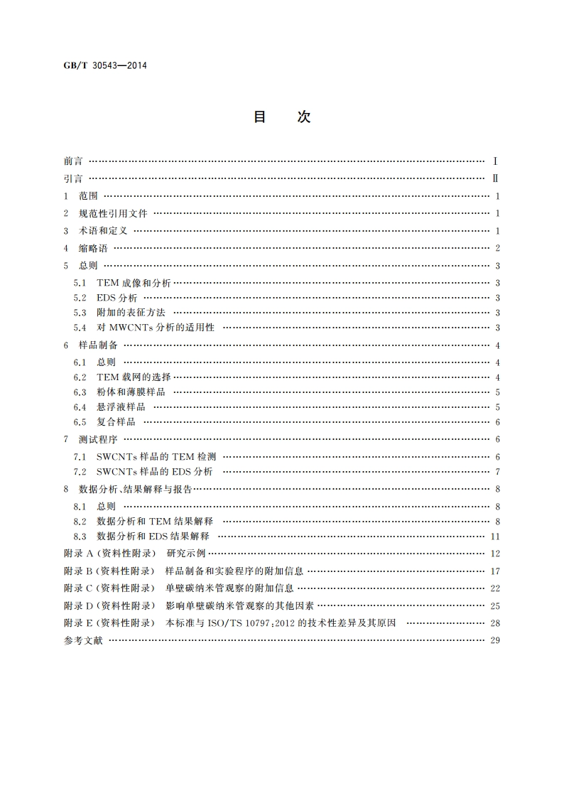 纳米技术 单壁碳纳米管的透射电子显微术表征方法 GBT 30543-2014.pdf_第2页