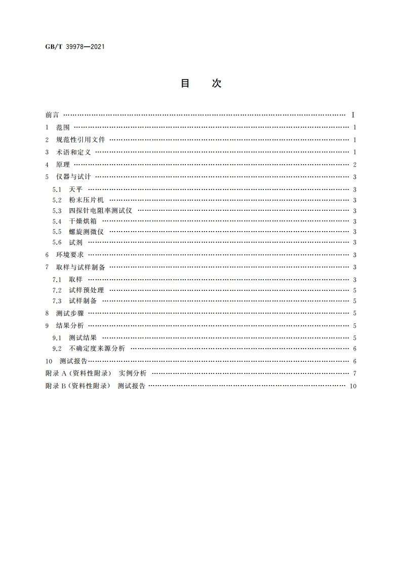 纳米技术 碳纳米管粉体电阻率 四探针法 GBT 39978-2021.pdf_第2页