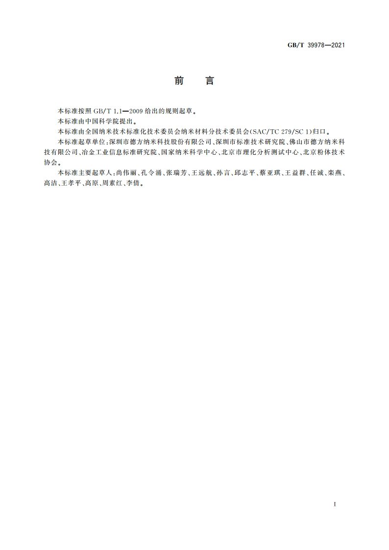 纳米技术 碳纳米管粉体电阻率 四探针法 GBT 39978-2021.pdf_第3页
