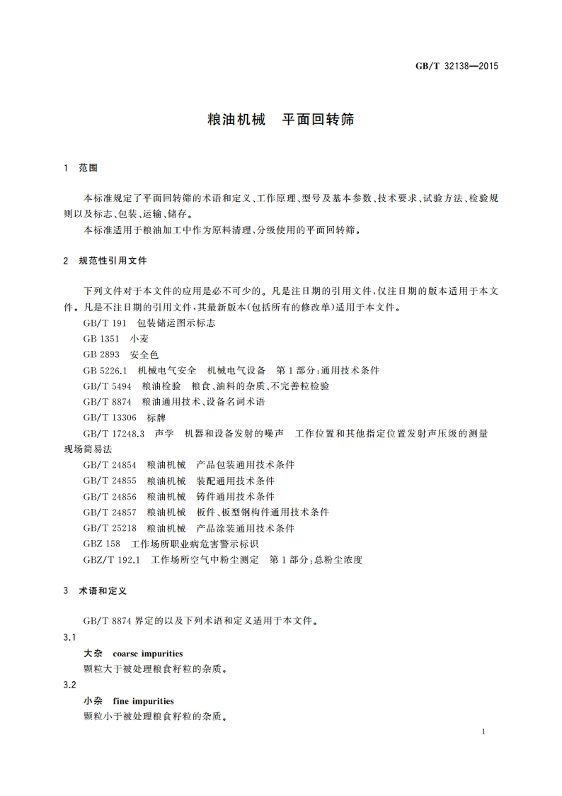 粮油机械 平面回转筛 GBT 32138-2015.pdf_第3页