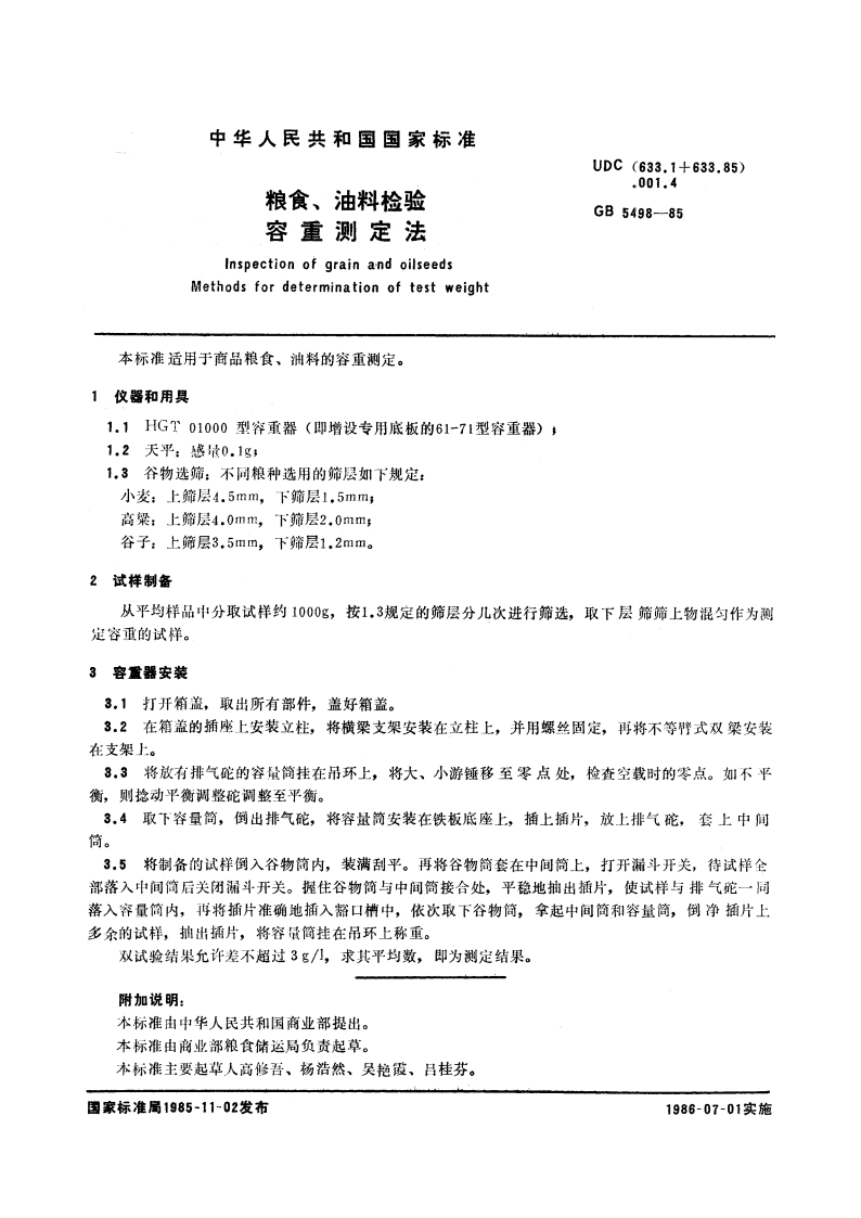 粮食、油料检验 容重测定法 GBT 5498-1985.pdf_第2页