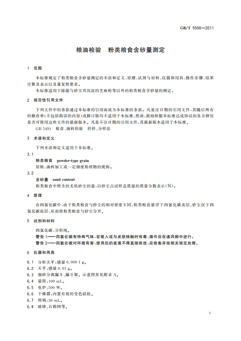 粮油检验 粉类粮食含砂量测定 GBT 5508-2011.pdf_第3页