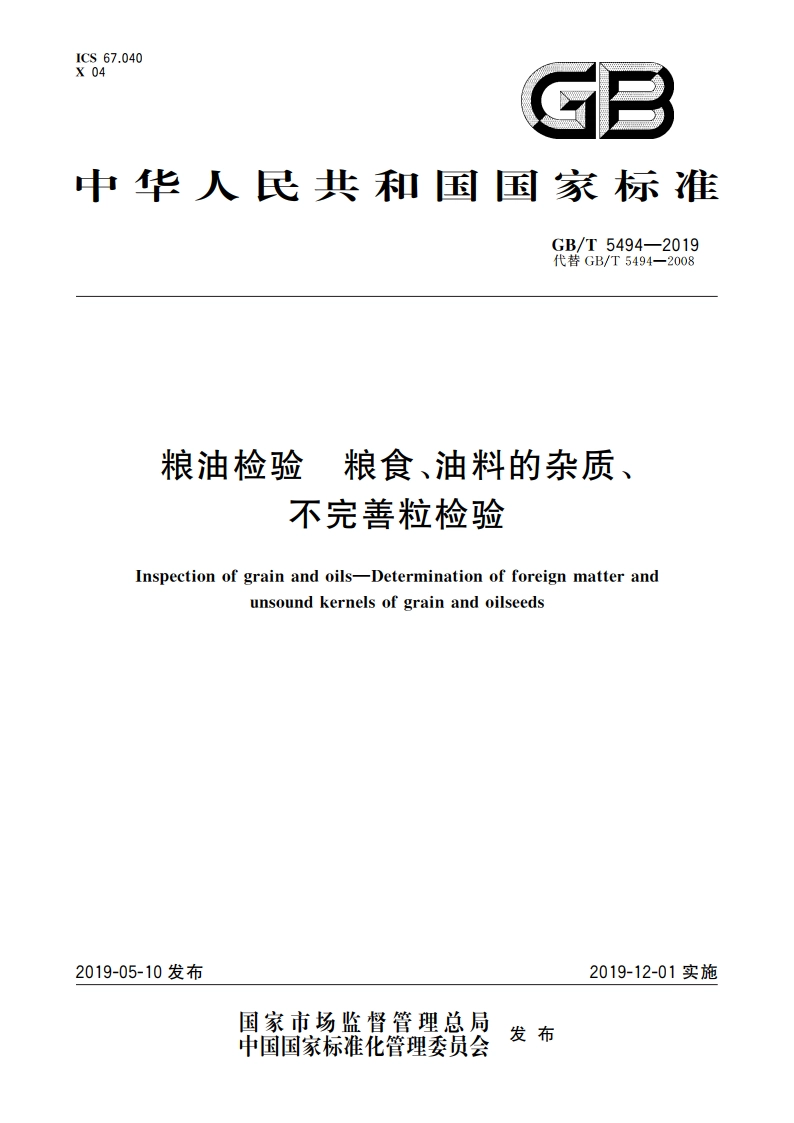 粮油检验 粮食、油料的杂质、不完善粒检验 GBT 5494-2019.pdf_第1页
