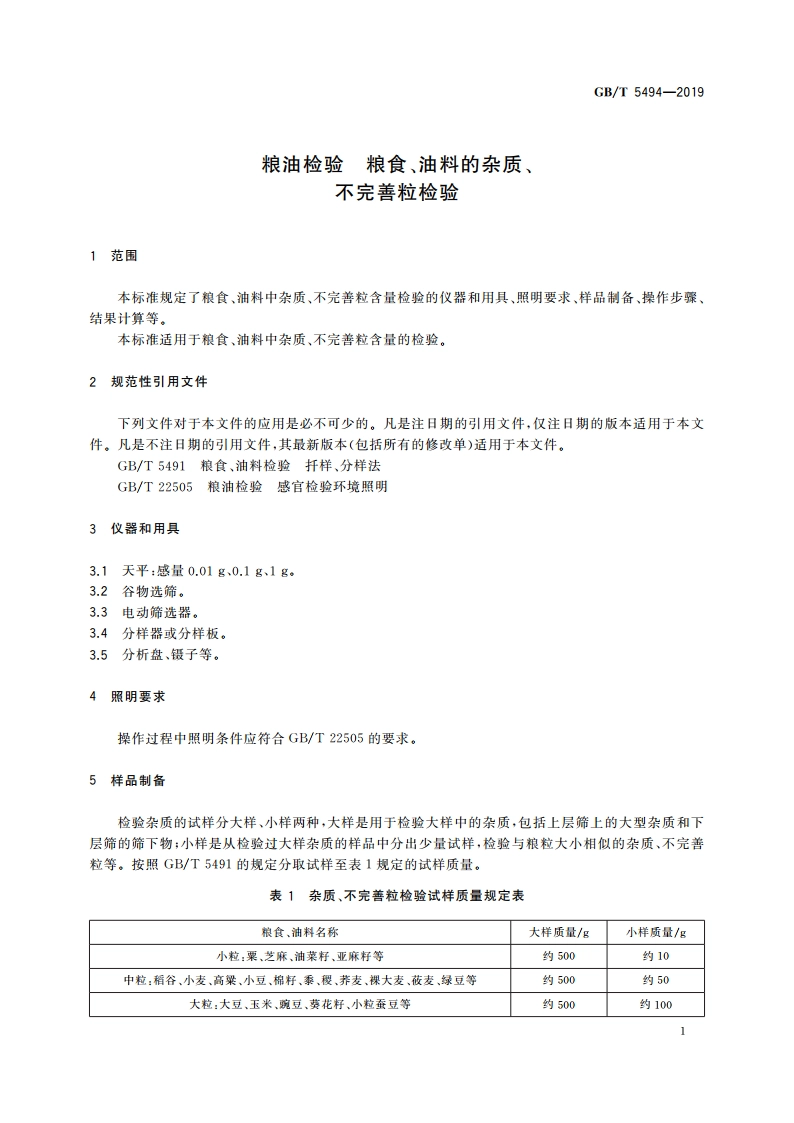 粮油检验 粮食、油料的杂质、不完善粒检验 GBT 5494-2019.pdf_第3页