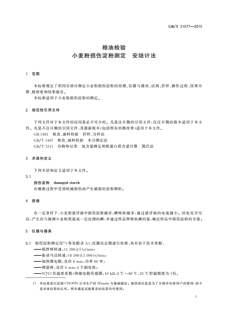 粮油检验 小麦粉损伤淀粉测定 安培计法 GBT 31577-2015.pdf_第3页