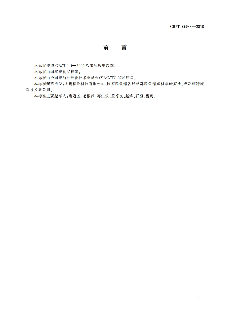 粮油机械 检验用辊式小麦磨粉机 GBT 35944-2018.pdf_第2页