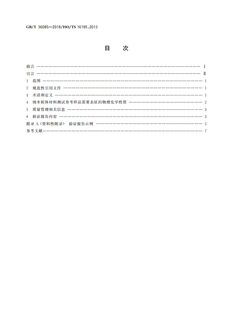纳米技术 纳米粉体材料测试参考样品研制指南 GBT 36085-2018.pdf_第2页