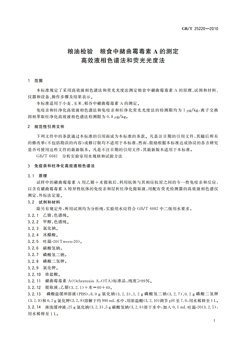 粮油检验 粮食中赭曲霉毒素A的测定高效液相色谱法和荧光光度法 GBT 25220-2010.pdf_第3页
