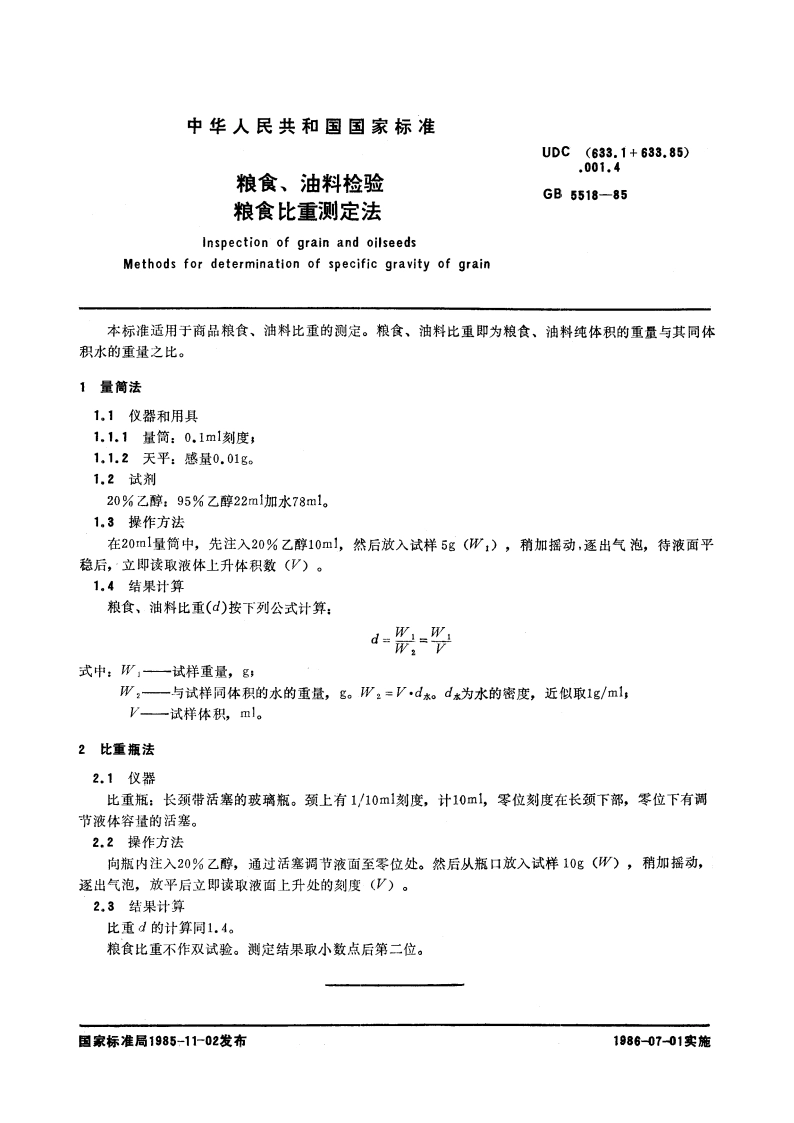 粮食、油料检验 粮食比重测定法 GBT 5518-1985.pdf_第3页