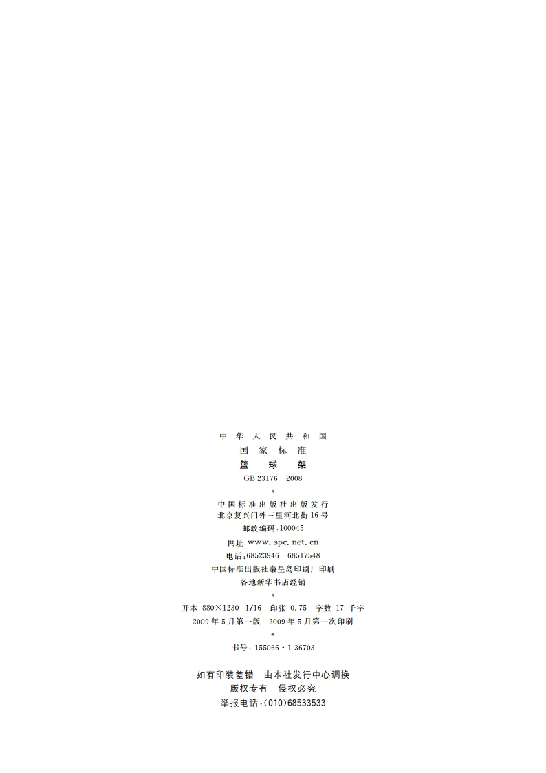 篮球架 GBT 23176-2008.pdf_第2页