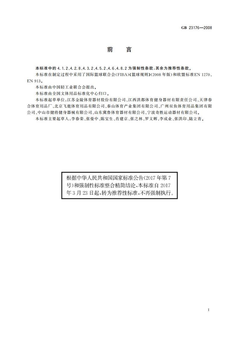 篮球架 GBT 23176-2008.pdf_第3页