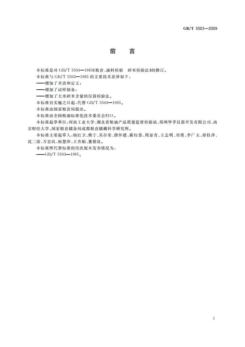 粮油检验 碎米检验法 GBT 5503-2009.pdf_第2页