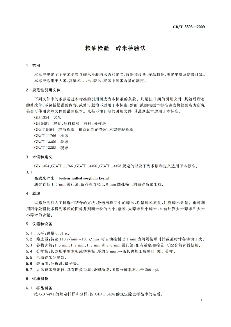 粮油检验 碎米检验法 GBT 5503-2009.pdf_第3页
