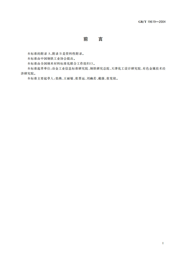 纳米材料术语 GBT 19619-2004.pdf_第3页