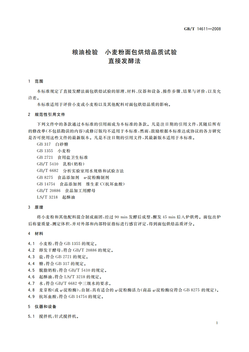 粮油检验 小麦粉面包烘焙品质试验 直接发酵法 GBT 14611-2008.pdf_第3页