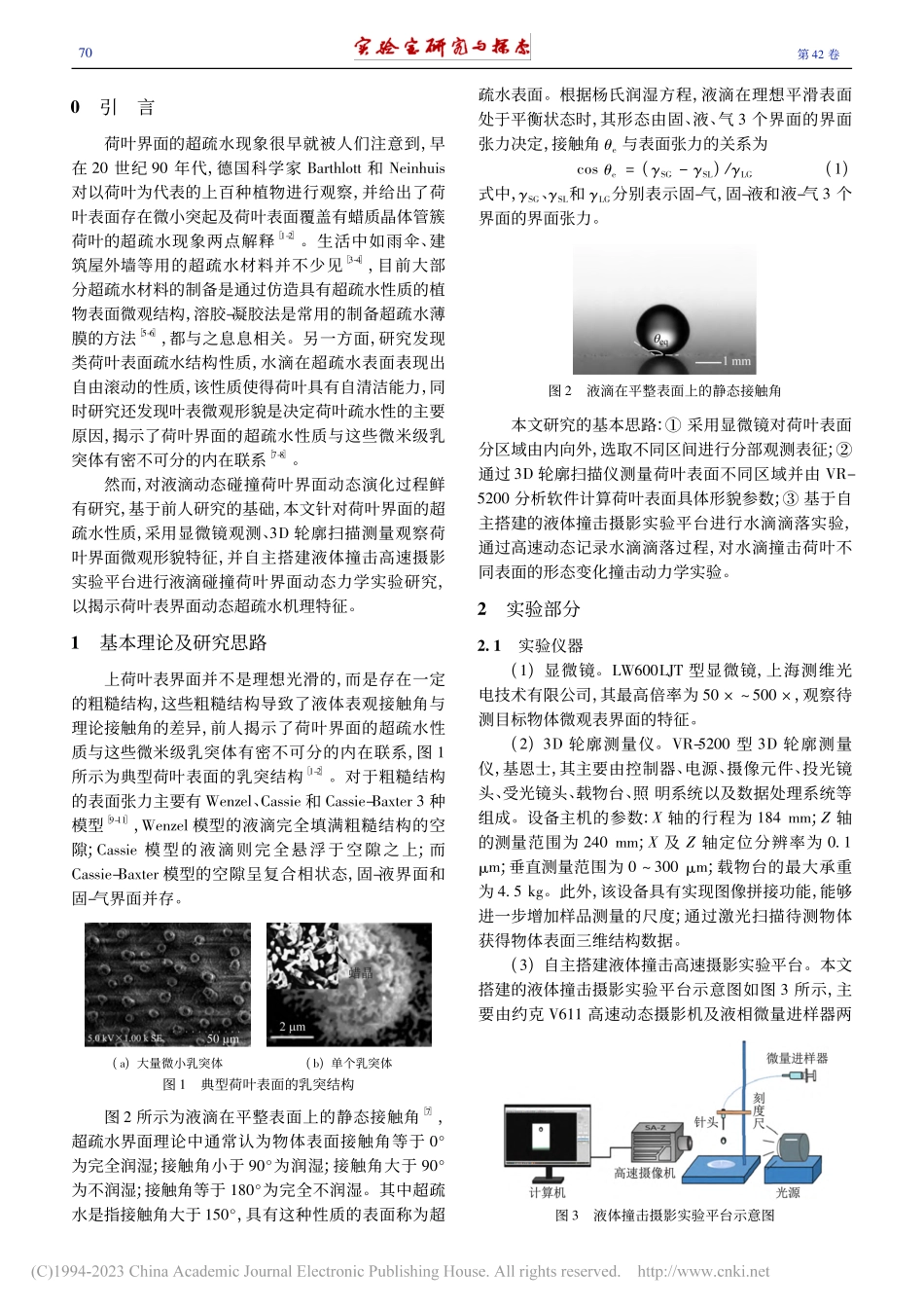 荷叶表界面微结构特征及液滴撞击动力学实验研究_罗宁.pdf_第2页