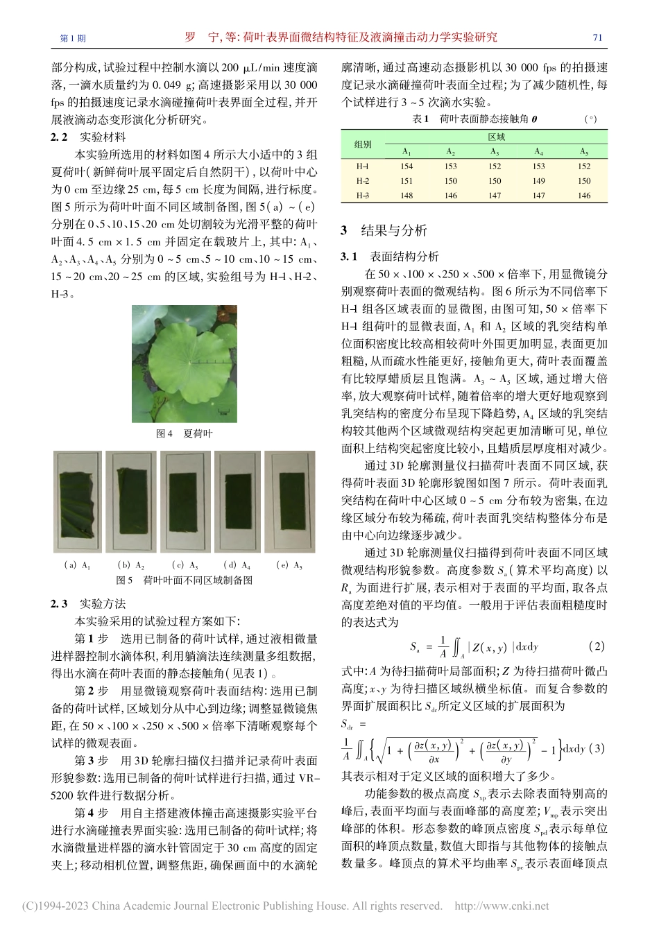 荷叶表界面微结构特征及液滴撞击动力学实验研究_罗宁.pdf_第3页