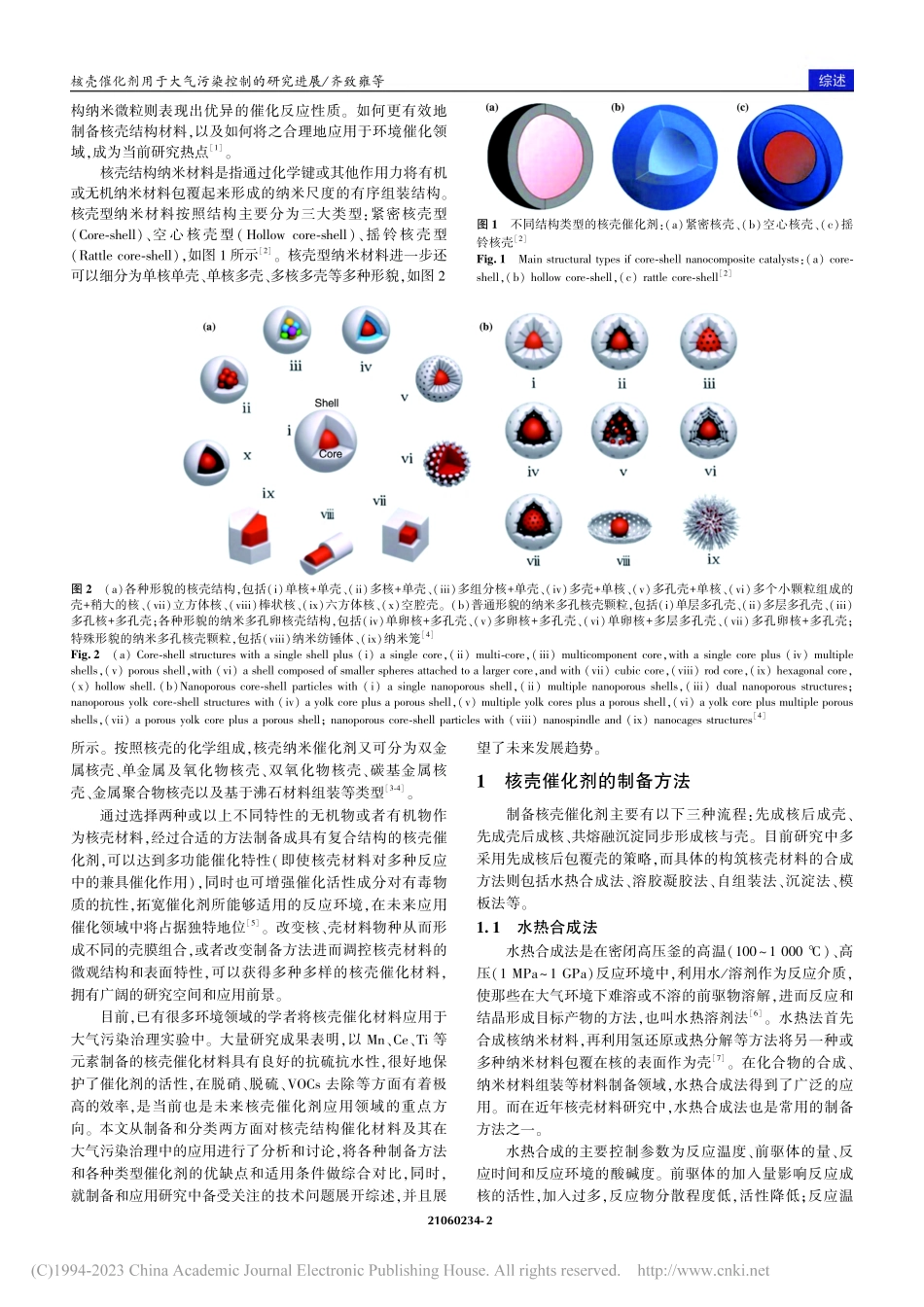 核壳催化剂用于大气污染控制的研究进展_齐致雍.pdf_第2页