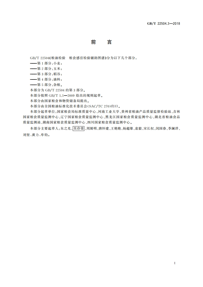 粮油检验 粮食感官检验辅助图谱 第3部分：稻谷 GBT 22504.3-2018.pdf_第2页