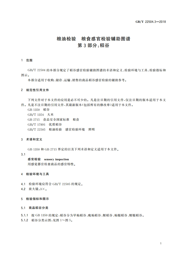 粮油检验 粮食感官检验辅助图谱 第3部分：稻谷 GBT 22504.3-2018.pdf_第3页