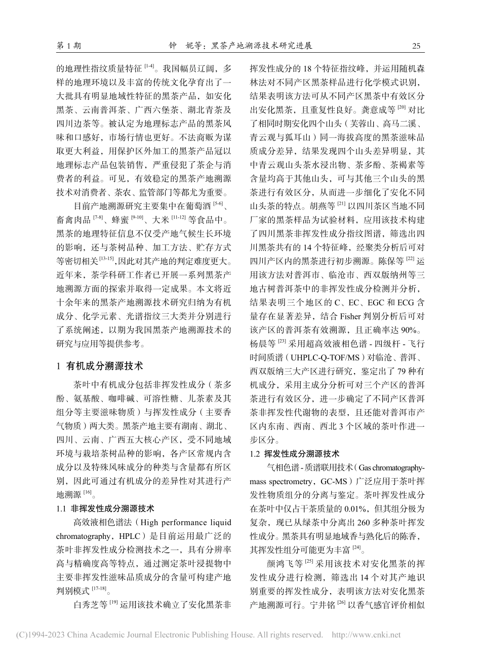 黑茶产地溯源技术研究进展_钟妮.pdf_第2页