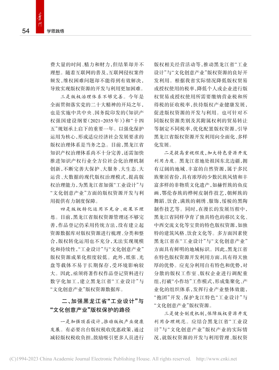 黑龙江省“工业设计”与“文...意产业”版权保护问题的思考_丁一平.pdf_第2页