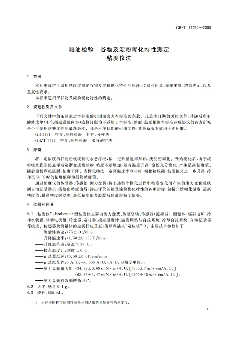 粮油检验 谷物及淀粉糊化特性测定粘度仪法 GBT 14490-2008.pdf_第3页