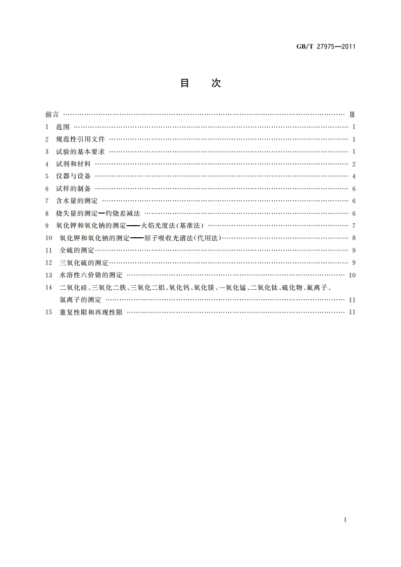 粒化高炉矿渣的化学分析方法 GBT 27975-2011.pdf_第2页