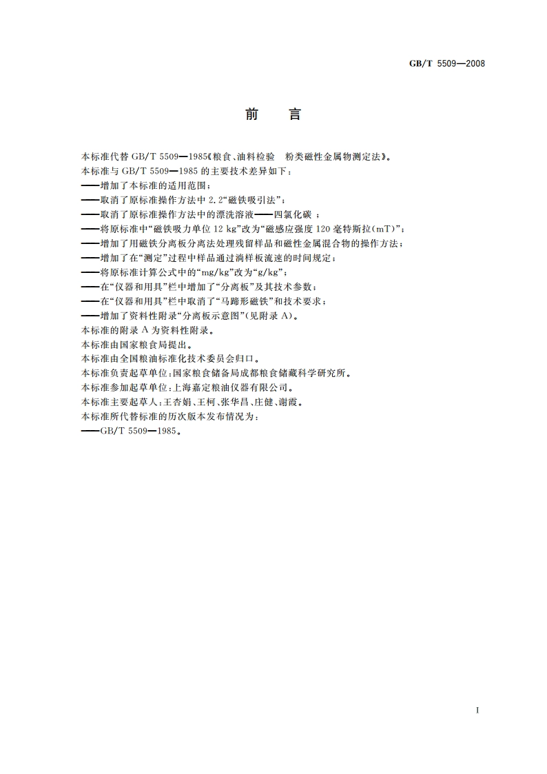 粮油检验 粉类磁性金属物测定 GBT 5509-2008.pdf_第2页